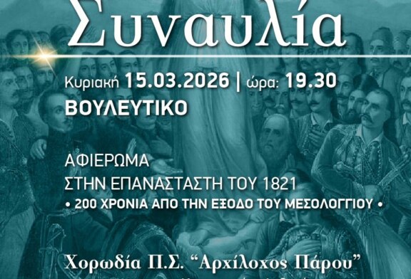 Συναυλία – αφιέρωμα στην ελληνική επανάσταση του 1821 και στα 200 χρόνια από την ηρωική έξοδο του Μεσολογγίου