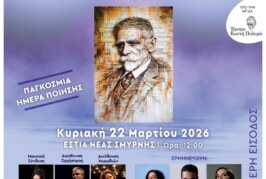 Μελοποιημενη Ποιηση Παλαμα στην Εστια Νεας Σμυρνης – «Έσκυψα προς την ψυχή μου»