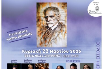 Μελοποιημενη Ποιηση Παλαμα στην Εστια Νεας Σμυρνης – «Έσκυψα προς την ψυχή μου»