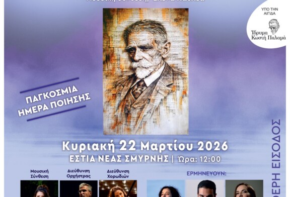 Μελοποιημενη Ποιηση Παλαμα στην Εστια Νεας Σμυρνης – «Έσκυψα προς την ψυχή μου»
