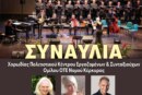 Συναυλία Χορωδίας Πολιτιστικού Κέντρου Εργαζομένων & Συνταξιούχων Ομίλου ΟΤΕ Νομού Κέρκυρας