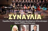 Συναυλία Χορωδίας Πολιτιστικού Κέντρου Εργαζομένων & Συνταξιούχων Ομίλου ΟΤΕ Νομού Κέρκυρας