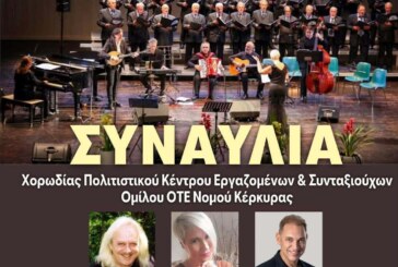 Συναυλία Χορωδίας Πολιτιστικού Κέντρου Εργαζομένων & Συνταξιούχων Ομίλου ΟΤΕ Νομού Κέρκυρας