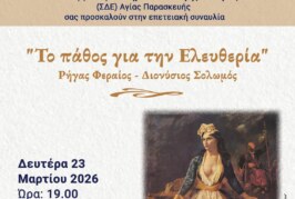 Το Πάθος για την Ελευθερία – Επετειακή συναυλία με την Χορωδία Της Εμπορικής Τράπεζας.