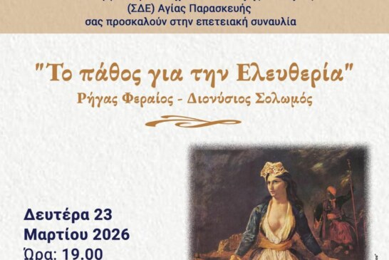 Το Πάθος για την Ελευθερία – Επετειακή συναυλία με την Χορωδία Της Εμπορικής Τράπεζας.