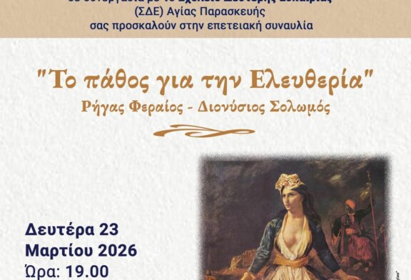 Το Πάθος για την Ελευθερία – Επετειακή συναυλία με την Χορωδία Της Εμπορικής Τράπεζας.