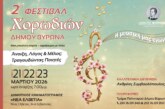 2ο Φεστιβάλ Χορωδιών Δήμου Βύρωνα 2026 «Η μουσική μας ενώνει» «Άνοιξη, Λόγος & Μέλος: Τραγουδώντας Ποιητές»