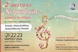 2ο Φεστιβάλ Χορωδιών Δήμου Βύρωνα 2026 «Η μουσική μας ενώνει» «Άνοιξη, Λόγος & Μέλος: Τραγουδώντας Ποιητές»