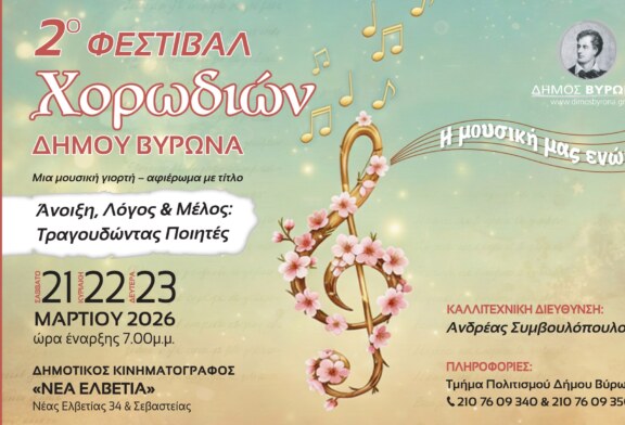 2ο Φεστιβάλ Χορωδιών Δήμου Βύρωνα 2026 «Η μουσική μας ενώνει» «Άνοιξη, Λόγος & Μέλος: Τραγουδώντας Ποιητές»