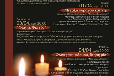 Ημέρες Θρησκευτικής μουσικής στον Δήμο Καλαμαριάς