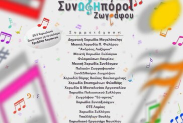 1η Χορωδιακή Συνάντηση Συνωδηπόροι Ζωγράφου – Δήμος Ζωγράφου