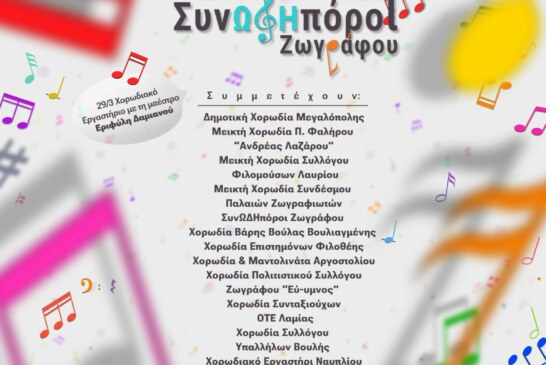 1η Χορωδιακή Συνάντηση Συνωδηπόροι Ζωγράφου – Δήμος Ζωγράφου