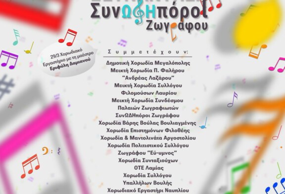1η Χορωδιακή Συνάντηση Συνωδηπόροι Ζωγράφου – Δήμος Ζωγράφου