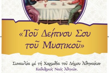 “Του Δείπνου Σου του Μυστικού” – Συναυλία με τη χορωδία του Δήμου Αθηναίων