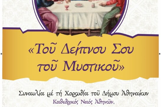 “Του Δείπνου Σου του Μυστικού” – Συναυλία με τη χορωδία του Δήμου Αθηναίων