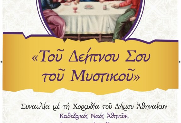 “Του Δείπνου Σου του Μυστικού” – Συναυλία με τη χορωδία του Δήμου Αθηναίων