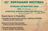 22ο Χορωδιακό Φεστιβάλ – Καλλιτεχνικός Σύλλογος Καρδίτσας