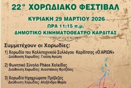22ο Χορωδιακό Φεστιβάλ – Καλλιτεχνικός Σύλλογος Καρδίτσας