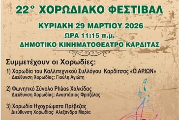 22ο Χορωδιακό Φεστιβάλ – Καλλιτεχνικός Σύλλογος Καρδίτσας