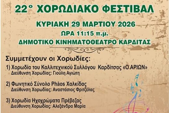 22ο Χορωδιακό Φεστιβάλ – Καλλιτεχνικός Σύλλογος Καρδίτσας
