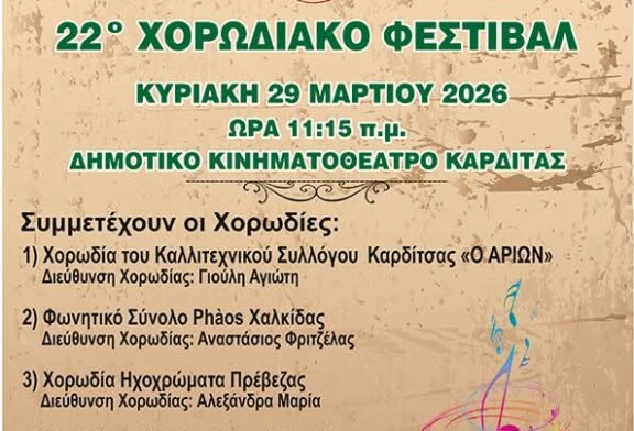 22ο Χορωδιακό Φεστιβάλ – Καλλιτεχνικός Σύλλογος Καρδίτσας