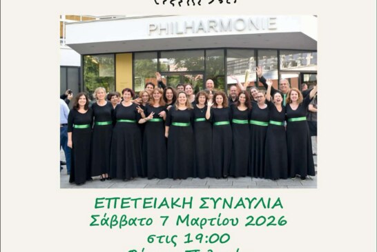 Επετειακή Συναυλία – 10 Χρόνια CHOREMUS