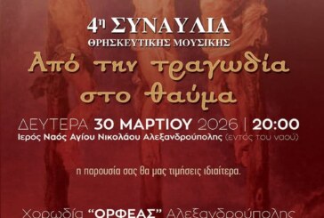 4η Συναυλία Θρησκευτική Μουσικής – Από την τραγωδία στο Θαύμα