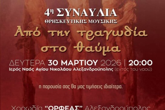 4η Συναυλία Θρησκευτική Μουσικής – Από την τραγωδία στο Θαύμα