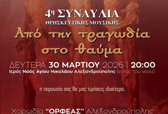 4η Συναυλία Θρησκευτική Μουσικής – Από την τραγωδία στο Θαύμα