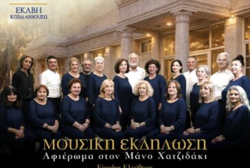 Λύκειον Ελληνίδων Κατερίνης – Μουσική εκδήλωση αφιέρωμα στον Μάνο Χατζιδάκι