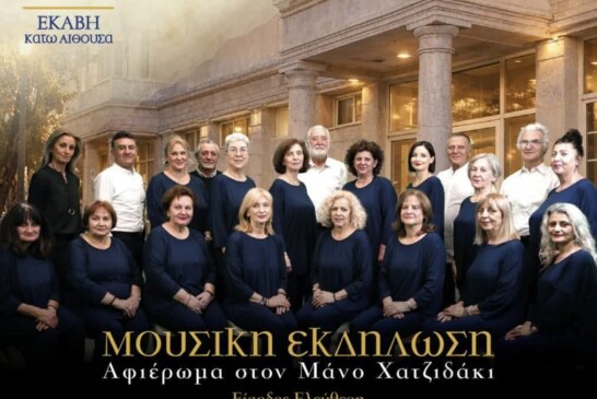 Λύκειον Ελληνίδων Κατερίνης – Μουσική εκδήλωση αφιέρωμα στον Μάνο Χατζιδάκι