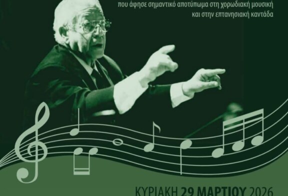 Αφιέρωμα Συναυλία προς τιμήν το Διονυσίου Αποστολάτου