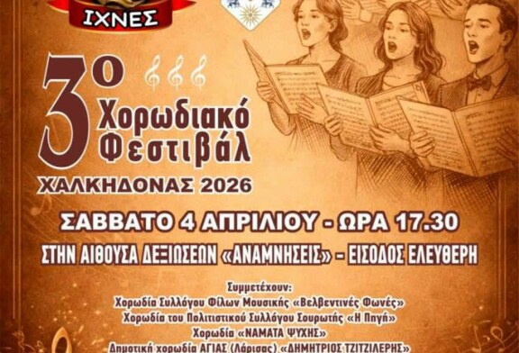3ο Χορωδιακό Φεστιβάλ Χαλκιδόνας