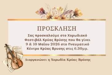 3ο Χορωδιακό Φεστιβάλ Κρύας Βρύσης