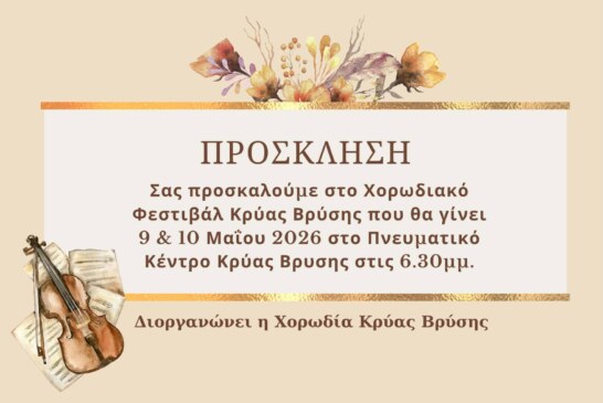 3ο Χορωδιακό Φεστιβάλ Κρύας Βρύσης