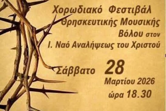 24ο Χορωδιακό Φεστιβάλ Θρησκευτικής Μουσικής Βόλου