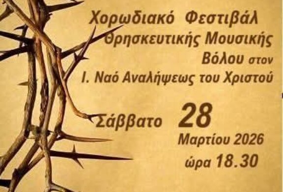 24ο Χορωδιακό Φεστιβάλ Θρησκευτικής Μουσικής Βόλου