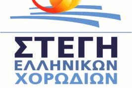 ΠΡΟΚΗΡΥΞΗ 5ου ΔΙΑΓΩΝΙΣΜΟΥ ΣΥΝΘΕΣΗΣ ΧΟΡΩΔΙΑΚΟΥ ΕΡΓΟΥ ΣΤΕΓΗΣ