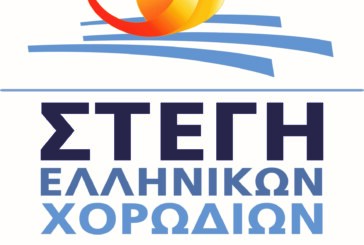 ΠΡΟΚΗΡΥΞΗ 5ου ΔΙΑΓΩΝΙΣΜΟΥ ΣΥΝΘΕΣΗΣ ΧΟΡΩΔΙΑΚΟΥ ΕΡΓΟΥ ΣΤΕΓΗΣ