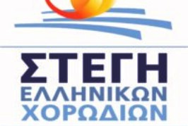 ΠΡΟΚΗΡΥΞΗ 5ου ΔΙΑΓΩΝΙΣΜΟΥ ΣΥΝΘΕΣΗΣ ΧΟΡΩΔΙΑΚΟΥ ΕΡΓΟΥ ΣΤΕΓΗΣ