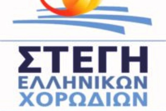 ΠΡΟΚΗΡΥΞΗ 5ου ΔΙΑΓΩΝΙΣΜΟΥ ΣΥΝΘΕΣΗΣ ΧΟΡΩΔΙΑΚΟΥ ΕΡΓΟΥ ΣΤΕΓΗΣ