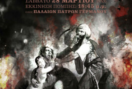 ΔΕΛΤΙΟ ΤΥΠΟΥ ΕΚΔΗΛΩΣΕΩΝ ΠΟΛΥΦΩΝΙΚΗΣ ΠΑΤΡΑΣ