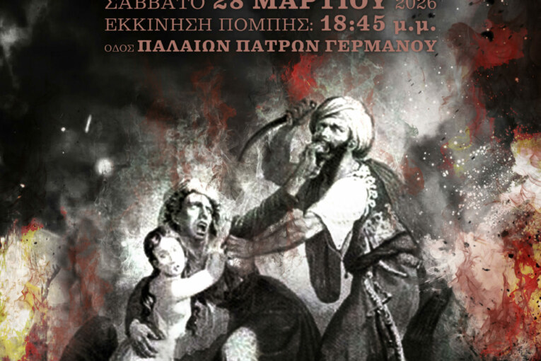 ΔΕΛΤΙΟ ΤΥΠΟΥ ΕΚΔΗΛΩΣΕΩΝ ΠΟΛΥΦΩΝΙΚΗΣ ΠΑΤΡΑΣ