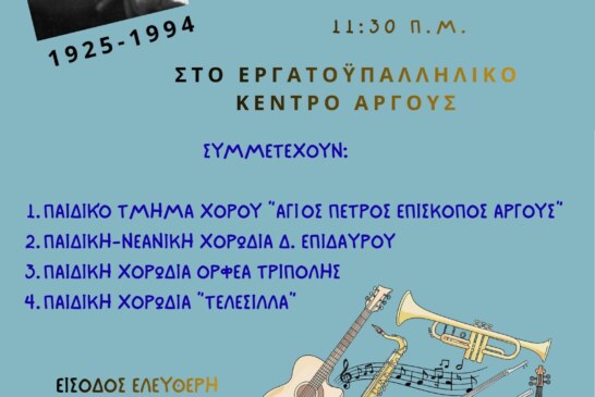 ΔΙΟΡΓΑΝΩΣΗ 3ου ΦΕΣΤΙΒΑΛ ΠΑΙΔΙΚΩΝ ΧΟΡΩΔΙΩΝ – ΠΟΛΙΤΙΣΤΙΚΟΣ ΣΥΛΛΟΓΟΣ ΑΡΓΟΥΣ “ΤΕΛΕΣΙΛΛΑ”