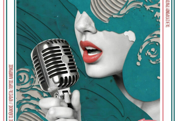 ΔΕΛΤΙΟ ΤΥΠΟΥ Πολυφωνικής Χορωδίας Πάτρας