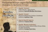 2ο Χορωδιακό Φεστιβάλ – Φυσιολατρική Κίνηση – Βριλησσός
