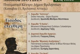 2ο Χορωδιακό Φεστιβάλ – Φυσιολατρική Κίνηση – Βριλησσός