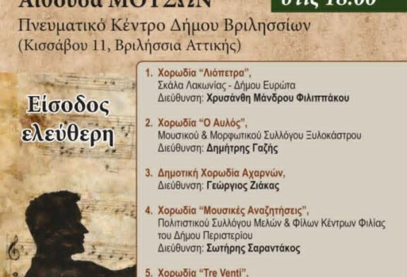 2ο Χορωδιακό Φεστιβάλ – Φυσιολατρική Κίνηση – Βριλησσός