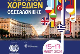 Παγκόσμιο Φεστιβάλ Χορωδιών της Θεσσαλονίκης