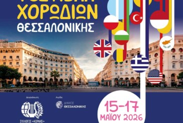 Παγκόσμιο Φεστιβάλ Χορωδιών της Θεσσαλονίκης